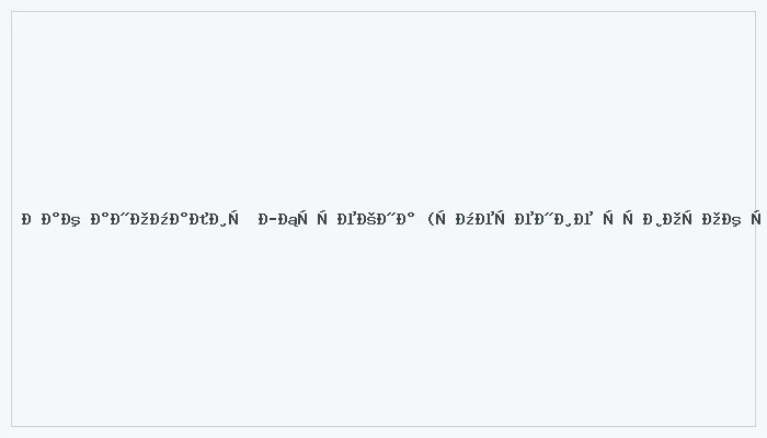 Иллюстрация к статье «Как аномалия Эбштейна (смещение створок трикуспидального клапана) долго компенсируется в правых отделах?» — плейсхолдер
