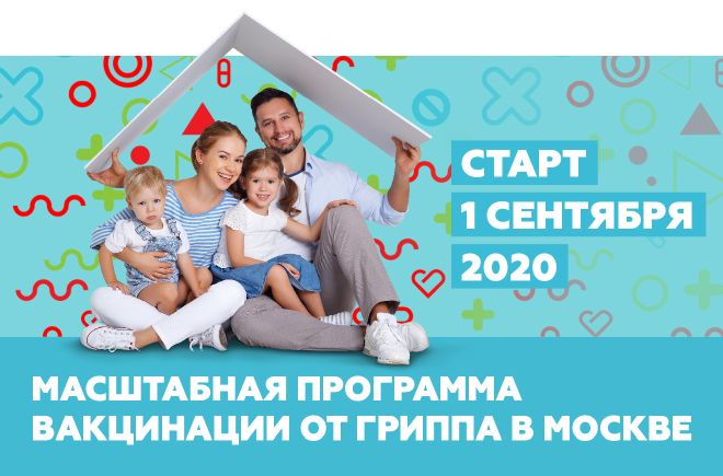 Масштабная программа по вакцинации от гриппа в Москве начнется 1 сентября